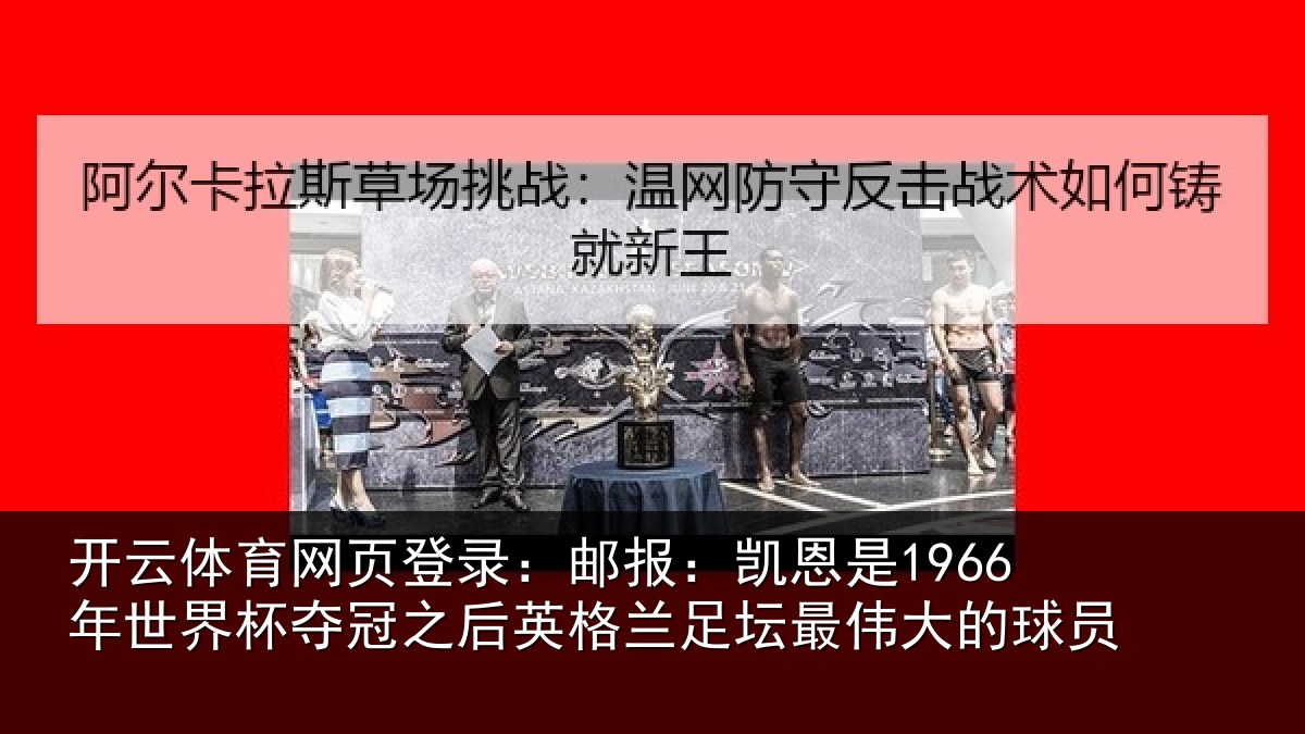 开云体育网页登录:邮报相关情况冠之后相关情况的球员