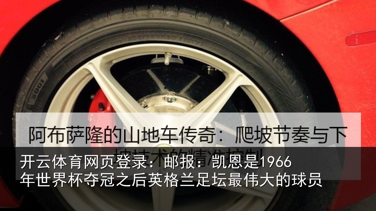 开云体育网页登录：邮报：凯恩是1966年世界杯夺冠之后英格兰足坛最伟大的球员