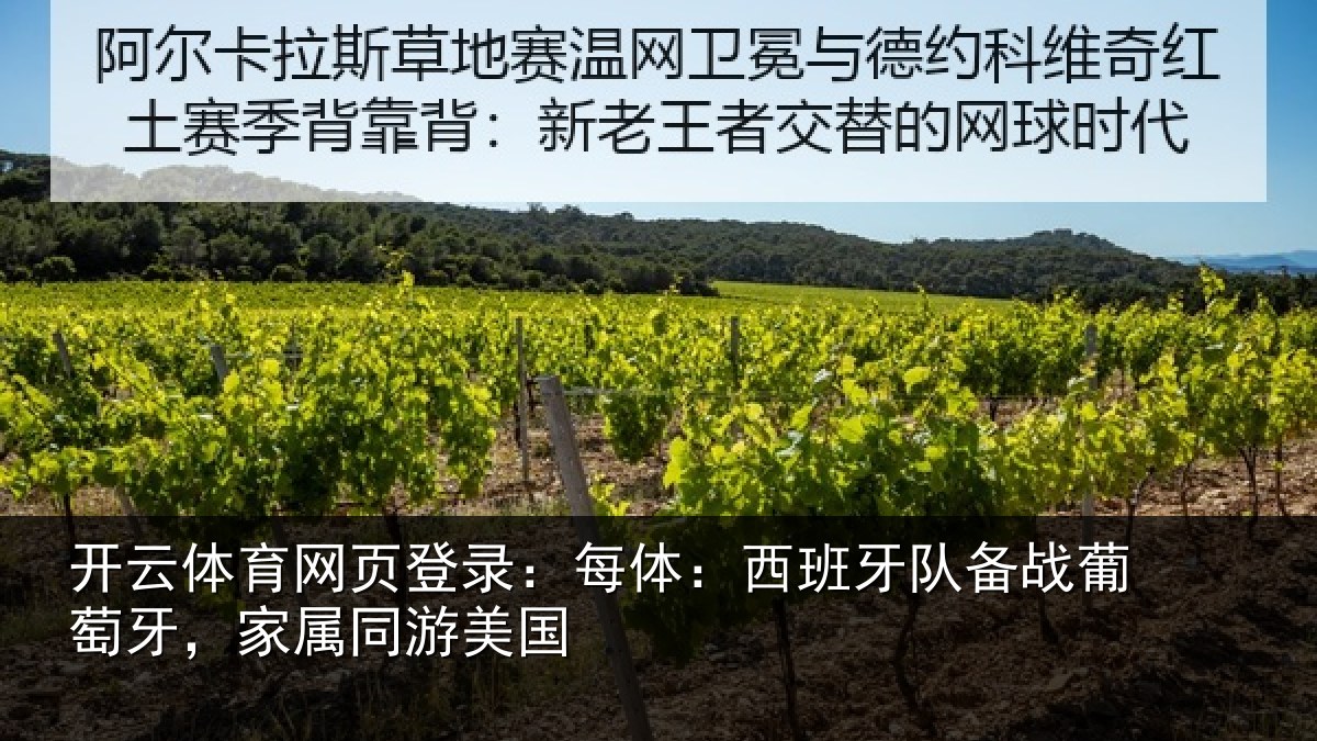 开云体育网页登录：每体：西班牙队备战葡萄牙，家属同游美国