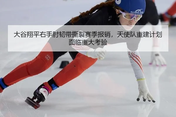 da-gu-xiang-ping-you-shou-zhou-ren-dai-si-lie-sai-ji-bao-xiao-tian-shi-dui-chong-jian-ji-hua-mian-lin-zhong-da-kao-yan-2-937.jpg