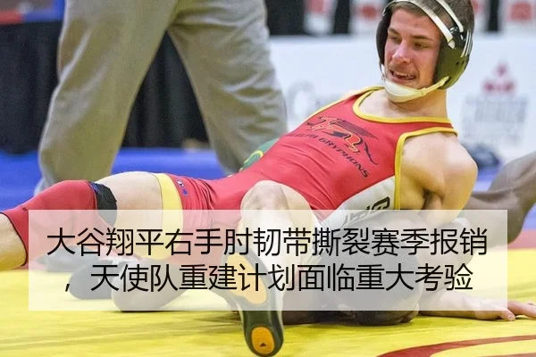 大谷翔平右手肘韧带撕裂赛季报销，天使队重建计划面临重大考验