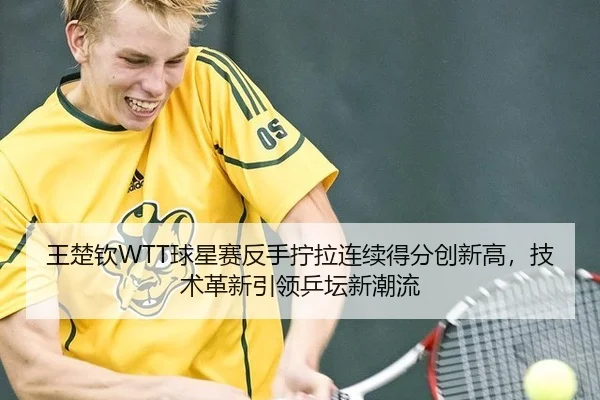 wang-chu-qin-qiu-xing-sai-fan-shou-ning-la-lian-xu-de-fen-chuang-xin-gao-ji-shu-ge-xin-yin-ling-ping-tan-xin-chao-liu-2-797.jpg