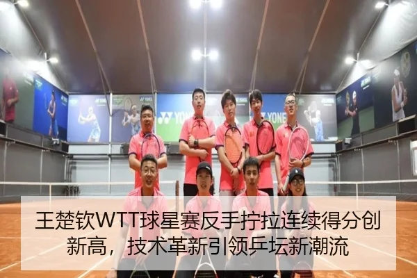 wang-chu-qin-qiu-xing-sai-fan-shou-ning-la-lian-xu-de-fen-chuang-xin-gao-ji-shu-ge-xin-yin-ling-ping-tan-xin-chao-liu-3-341.jpg