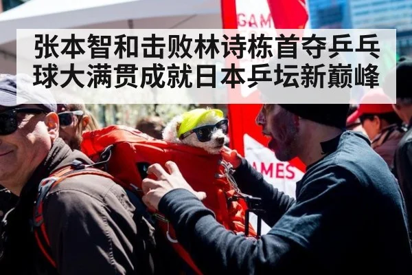 张本智和击败林诗栋首夺乒乓球大满贯成就日本乒坛新巅峰