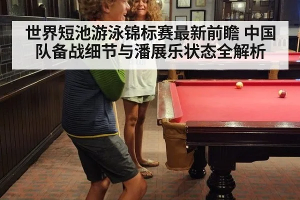 世界短池游泳锦标赛最新前瞻 中国队备战细节与潘展乐状态全解析