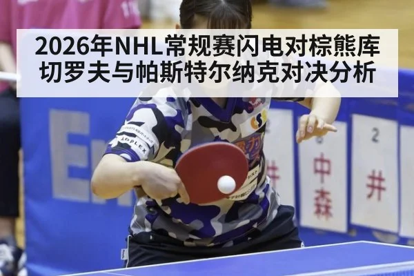 2026年NHL常规赛闪电对棕熊库切罗夫与帕斯特尔纳克对决分析