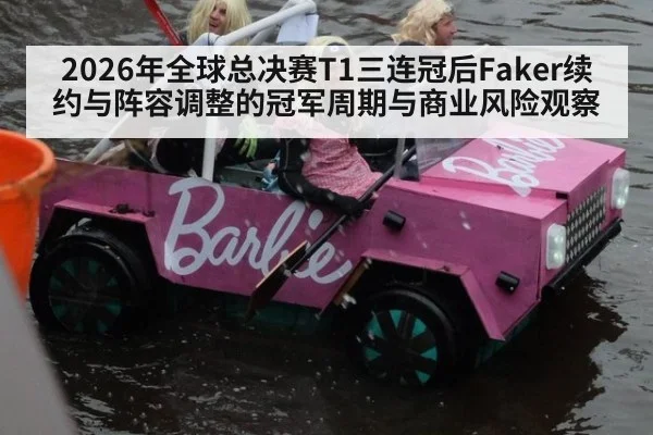 2026年全球总决赛T1三连冠后Faker续约与阵容调整的冠军周期与商业风险观察